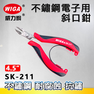 WIGA 威力鋼 SK-211 4.5吋 不鏽鋼電子斜口鉗 [平面三角刃口、超小偏刃型]
