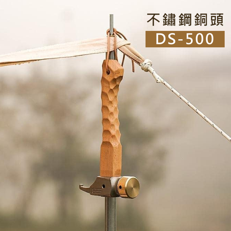 【大山野營-露營趣】DS-500 不鏽鋼銅頭營槌 銅頭營槌 不鏽鋼營槌 營錘 槌子 地釘槌 營釘槌 拔釘器 帳篷配件