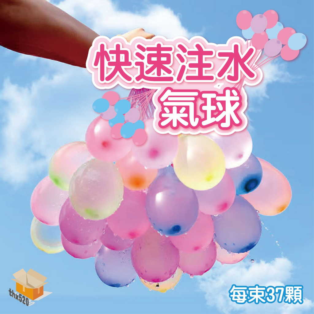 【台灣現貨】快速注水氣球 每束37顆 水球神器 灌水球 打水仗 快速灌水球 打水戰 免綁水球 魔術水球 活動玩水 水球