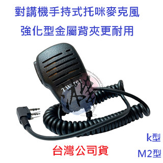 TW-101託咪 K型 TW-102 M2型 對講機拖咪 金屬背夾強化型 更耐用 手持式麥克風 手持式拖咪
