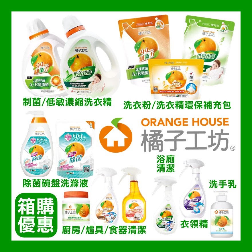 【箱購宅免】橘子工坊An's Home🌈▲制菌洗衣精 洗衣粉 衣領精 低敏親膚 補充包 清潔劑 洗碗精 去漬 洗手乳