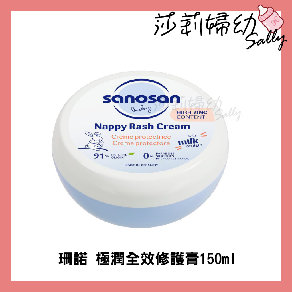 【現貨-快速出貨🔥】sanosan 珊諾 baby remind 極潤全效修護膏150ml 乳液 乳霜【莎莉婦幼】