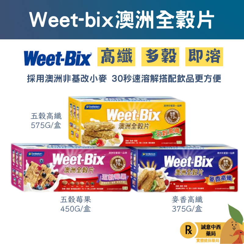 【誠意中西藥局】Weet-Bix 澳洲全穀片-麥香高纖/五榖綜合/五榖莓果