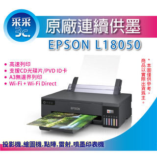 【含稅+可刷卡】采采3C EPSON L18050 A3+六色連續供墨相片/光碟/ID卡印表機 取代L1800