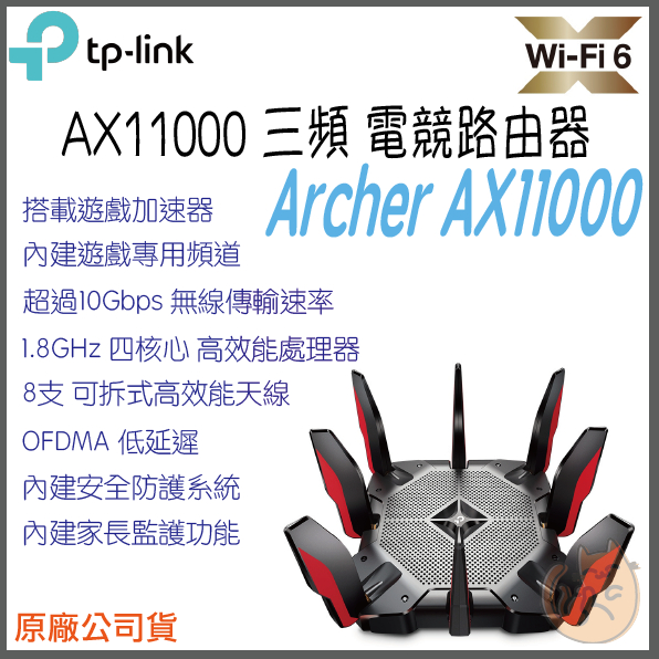 《 免運⭐ 現貨 公司貨 》tp-link Archer AX11000 WIFI6 次世代 三頻 電競 路由器 分享器
