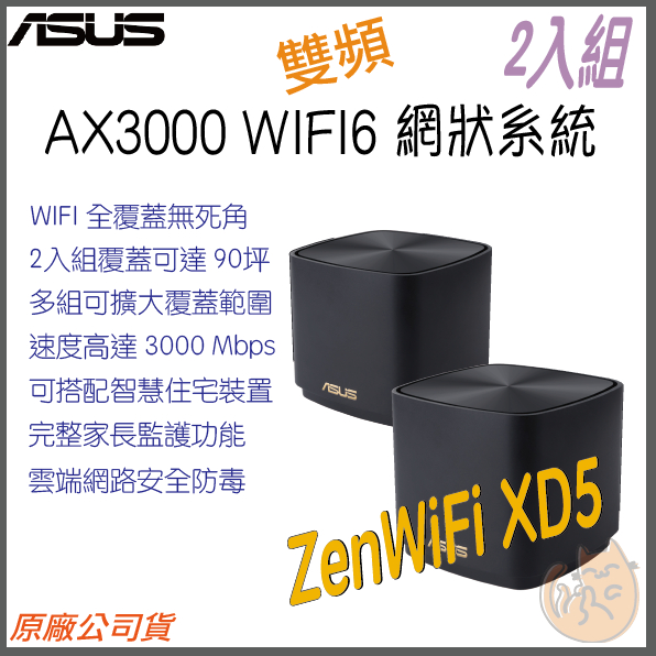 《 免運 現貨 ⭐2入 原廠》ASUS ZenWiFi XD5 AX3000 WiFi6 網狀 路由器 分享器