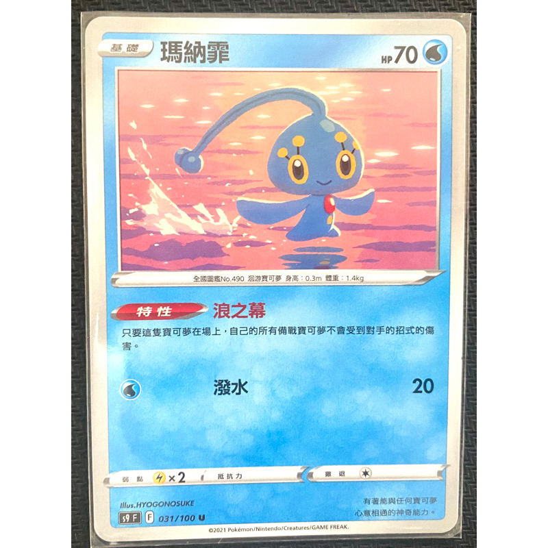 「唯の小鋪」瑪納霏單卡，寶可夢牌組必放，寶可夢實用單卡，寶可夢中文卡牌ptcg馬納霏