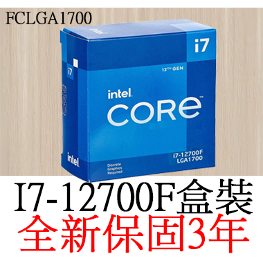【全新正品保固3年】 Intel Core I7 12700F 十二核心(8P+4E) 原廠盒裝 腳位FCLGA1700