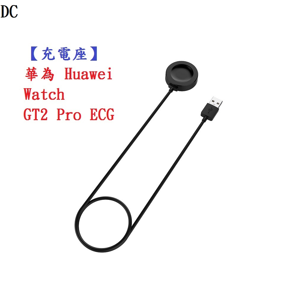 DC【充電線】華為 Huawei Watch Buds 智慧手錶 充電器 充電線