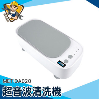 強力洗淨 洗眼鏡機 超音波清洗器 超音波清洗 MET-DA020  一鍵使用 眼鏡清洗器 洗浄機