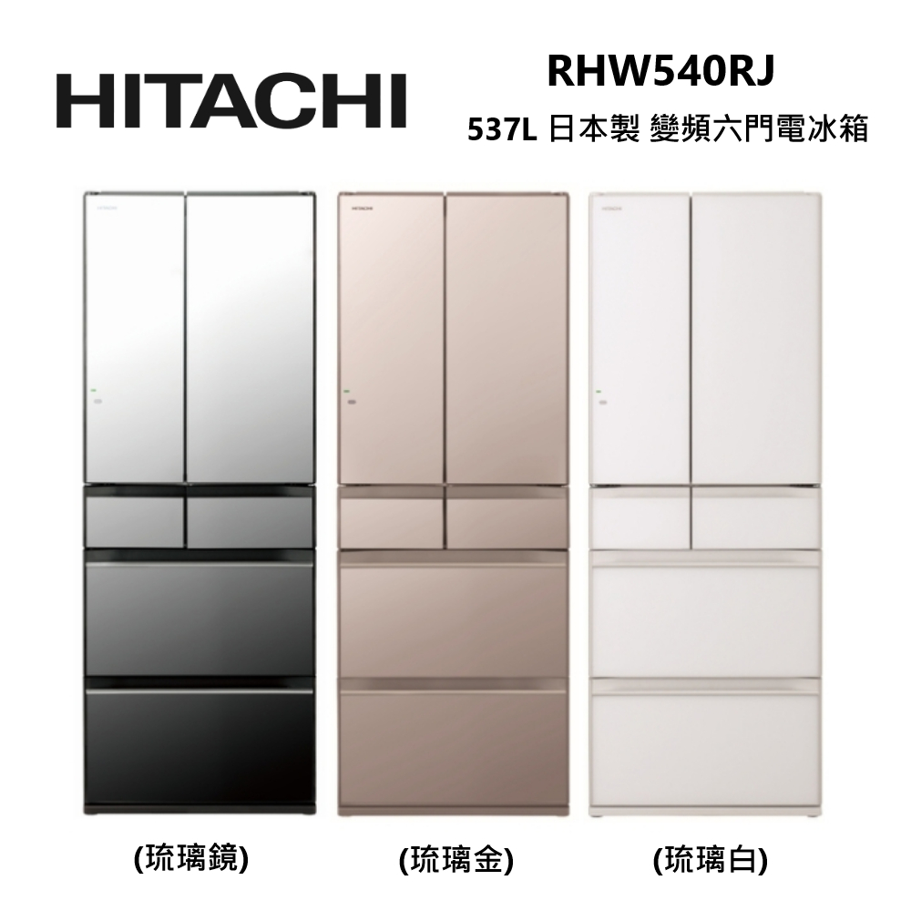 HITACHI 日立 RHW540RJ 537L 日本製 變頻 六門 琉璃電冰箱 公司貨