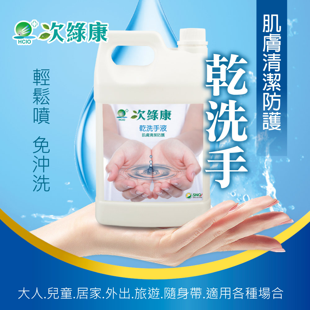 【次綠康】乾洗手液4000ml(免水洗)