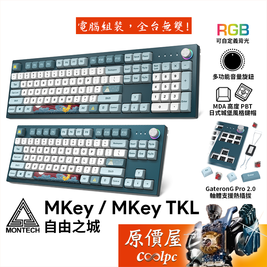 MONTECH君主 MKey、MKey TKL 自由之城 機械式鍵盤/中文/MDA熱昇華/插拔軸/原價屋【活動贈】