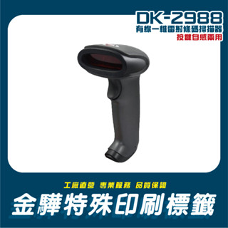 《金驊印刷》DK-2988 高解析耐撞擊一維維雷射條碼掃描器 /支援PC.MAC