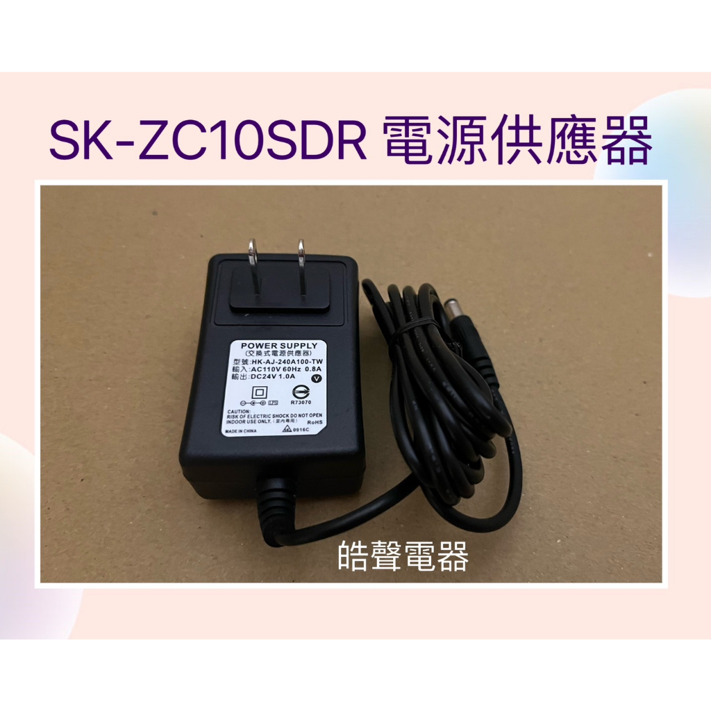 聲寶電風扇SK-ZC10SDR電源供應器 變壓器 原廠配件 電源供應器 公司貨   【皓聲電器】