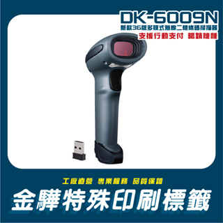 《金驊印刷》DK-6009N 36版無線/藍芽/即時/儲存/有線/震動多模式二維條碼掃描器 DK6009N DK6009