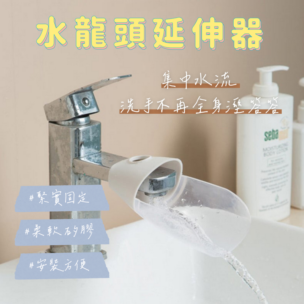 【日初美好】水龍頭延伸器 洗手延伸器 寶寶洗手輔助延長器 水龍頭導水槽 兒童洗手神器 水龍頭伸長 水龍頭導水器