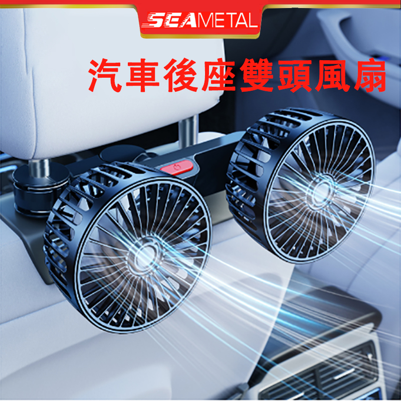 （台灣現貨）SEAMETAL汽車風扇 車用風扇 汽車後座雙頭風扇 後座風扇 車用排風扇 5V/2A USB風扇