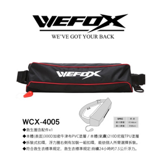(拓源釣具）🙌🏻免運🙌🏻 WEFOX WCX-4005 腰掛式充氣救生衣