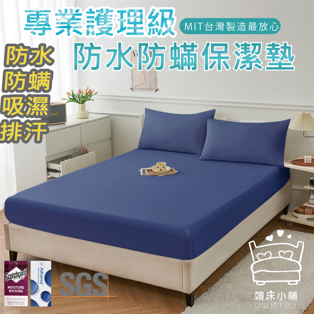 3M 100%防水防螨床包式保潔墊  3M專利吸濕排汗 台灣製 單人/雙人/加大/特大/床單 床包組 賴床小舖 深藍色