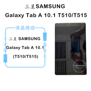 三星SAMSUNG Galaxy Tab A 10.1 T510/T515 平板液晶總成/液晶/螢幕/面板