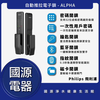國源電器 - 私訊折最低價 Philips 飛利浦 ALPHA 自動推拉電子鎖 智能鎖 全台可加購安裝保固