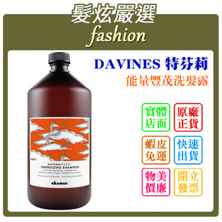 「髮炫嚴選」DAVINES 特芬莉 能量豐茂洗髮露 1000ml 批發