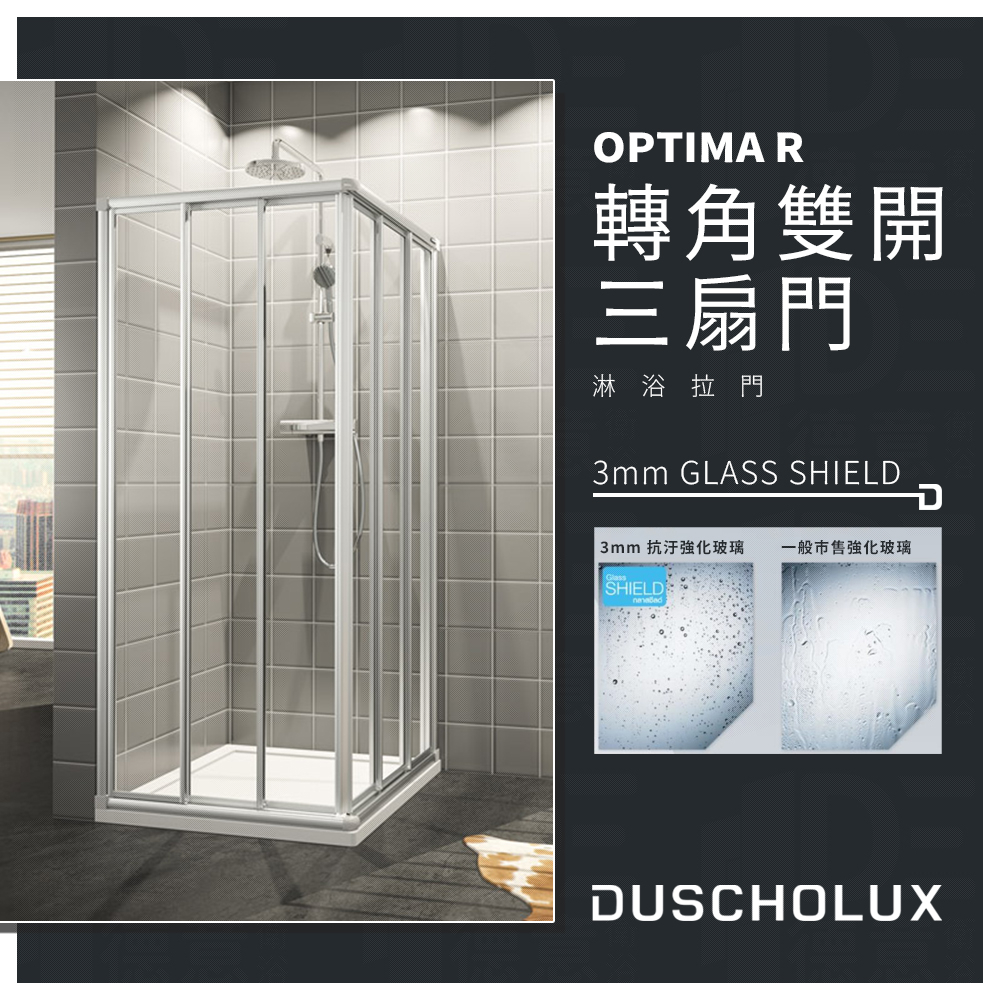 🔥實體店面 電子發票 DUSCHOLUX 德國品牌 OPTIMA R 浴室 淋浴拉門 拉門 轉角雙開 三扇拉門 乾溼分離