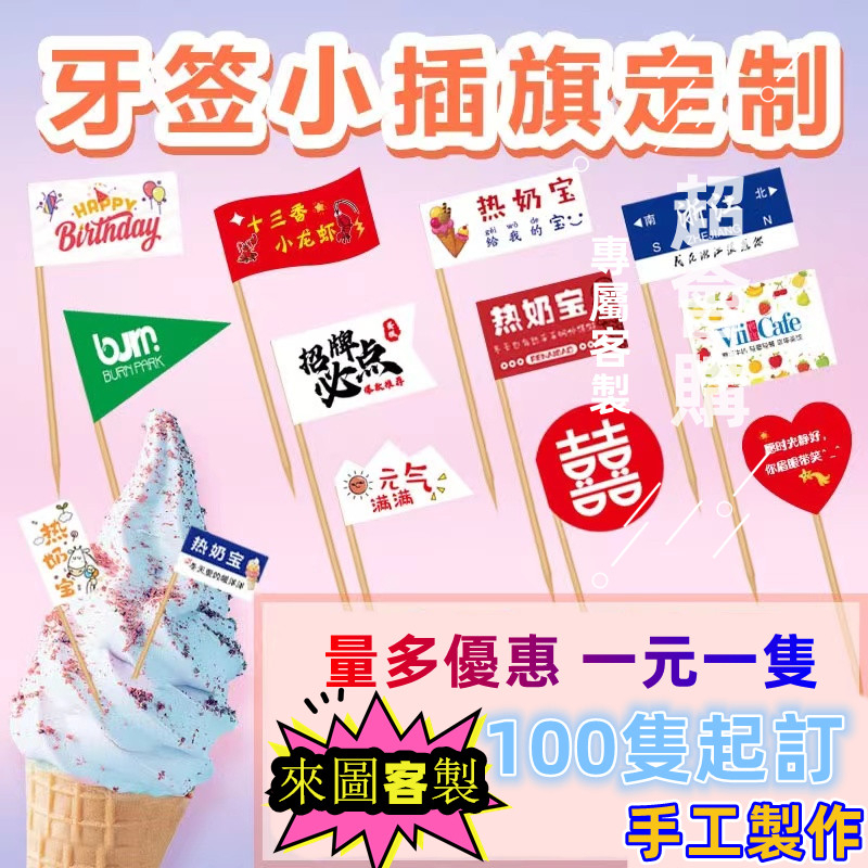 超會購客製 牙籤旗插旗定做 卡片貼紙 訂製小旗子 Logo漢堡菜品刨冰蛋糕裝飾插旗 水果籤竹籤訂製 蛋糕廣告小插旗