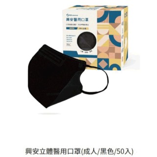 現貨💥興安💥成人3d 50入 立體醫用口罩快速出貨 臺灣製醫療級口罩