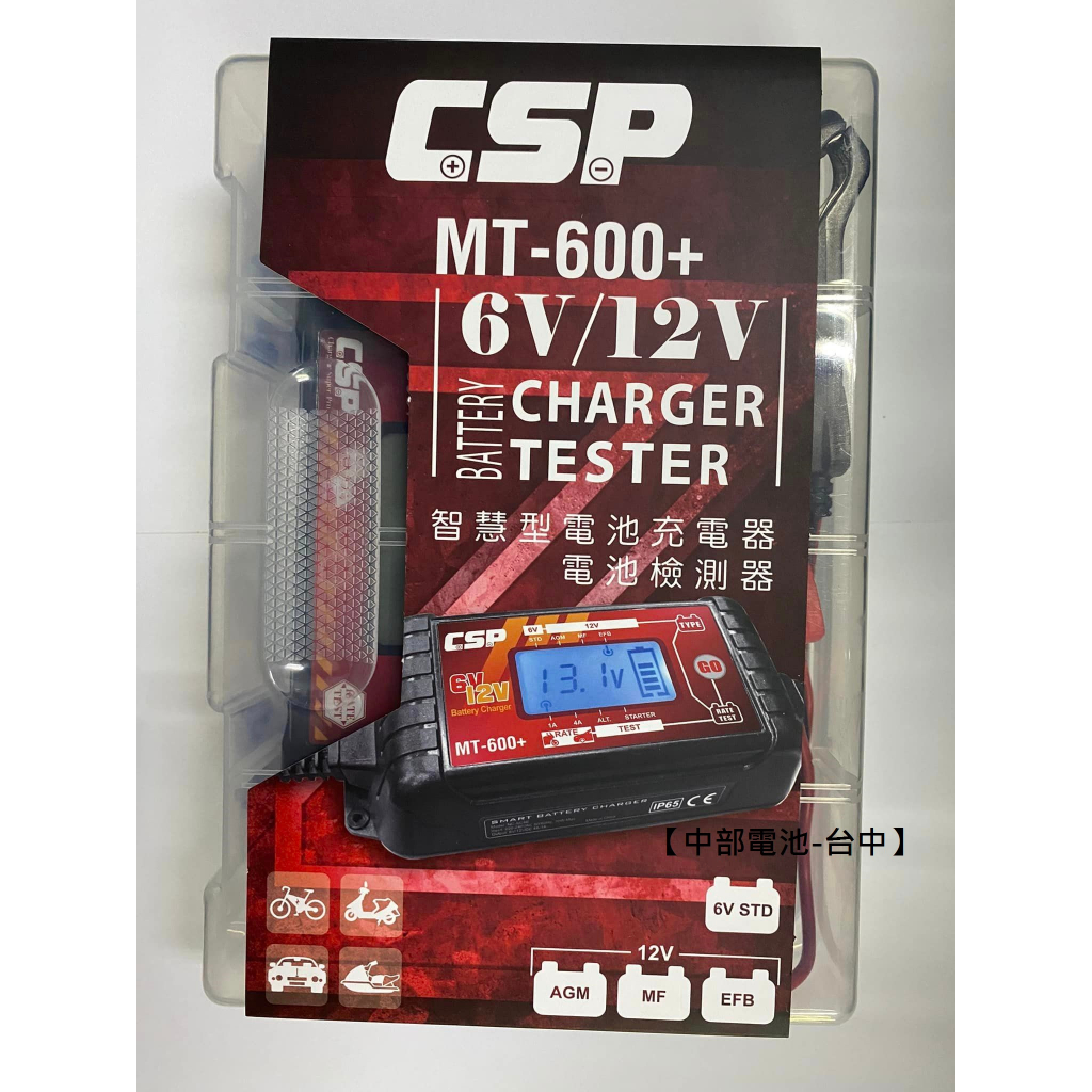 CSP MT600+ 6V 12V 充電機 充電器MT-600+ 汽車機車電池充電機 電瓶充電器 中部電池-台中