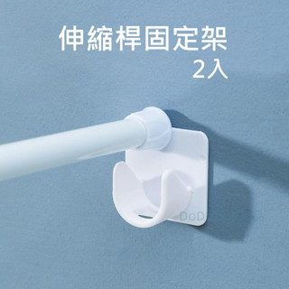 掛勾 掛鈎 伸縮桿掛勾 伸縮桿掛架 壁掛架 橫桿支架 窗簾桿支撐架 門簾桿掛勾 支撐架 桿子固定夾 伸縮桿夾 伸縮棒支架
