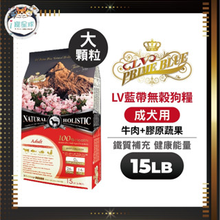 LV藍帶無穀天然狗糧 狗飼料 - 成犬牛肉(大顆粒) 15LB(6.8kg) -全齡犬 大型犬 能量補給