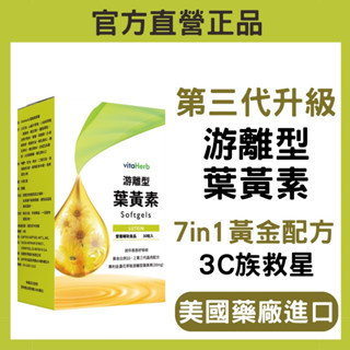 VitaHerb【足量30mg 金盞花葉黃素 + 獨家新增 決明子】葉黃素 金盞花萃取 遊離型葉黃素 玉米黃素 保健食品