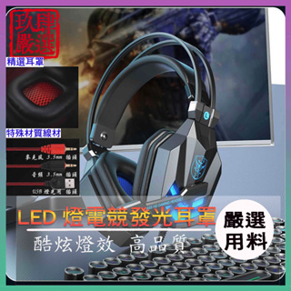 LED發光電競耳罩式耳機 耳罩式耳機 耳機麥克風 發光耳機 線控耳機 LED光發亮 線控調音 PS4 PC 遊戲玩家專用