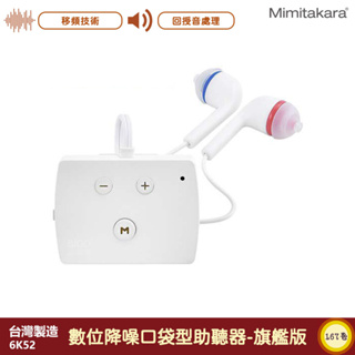 耳寶-Mimitakara 6K52 數位降噪口袋型助聽器-旗艦版 加強聲音 助聽器 輔聽器 輔聽耳機 助聽耳機