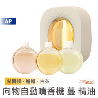向物自動噴香機 - 蔓 專用精油【臺灣現貨】香氛機 感應噴香機 廁所芳香機 自動擴香機 噴霧香薰機 自動噴香機 芳香機