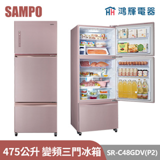 鴻輝電器 | SAMPO聲寶 SR-C48GDV(P2) 455公升 變頻玻璃三門冰箱