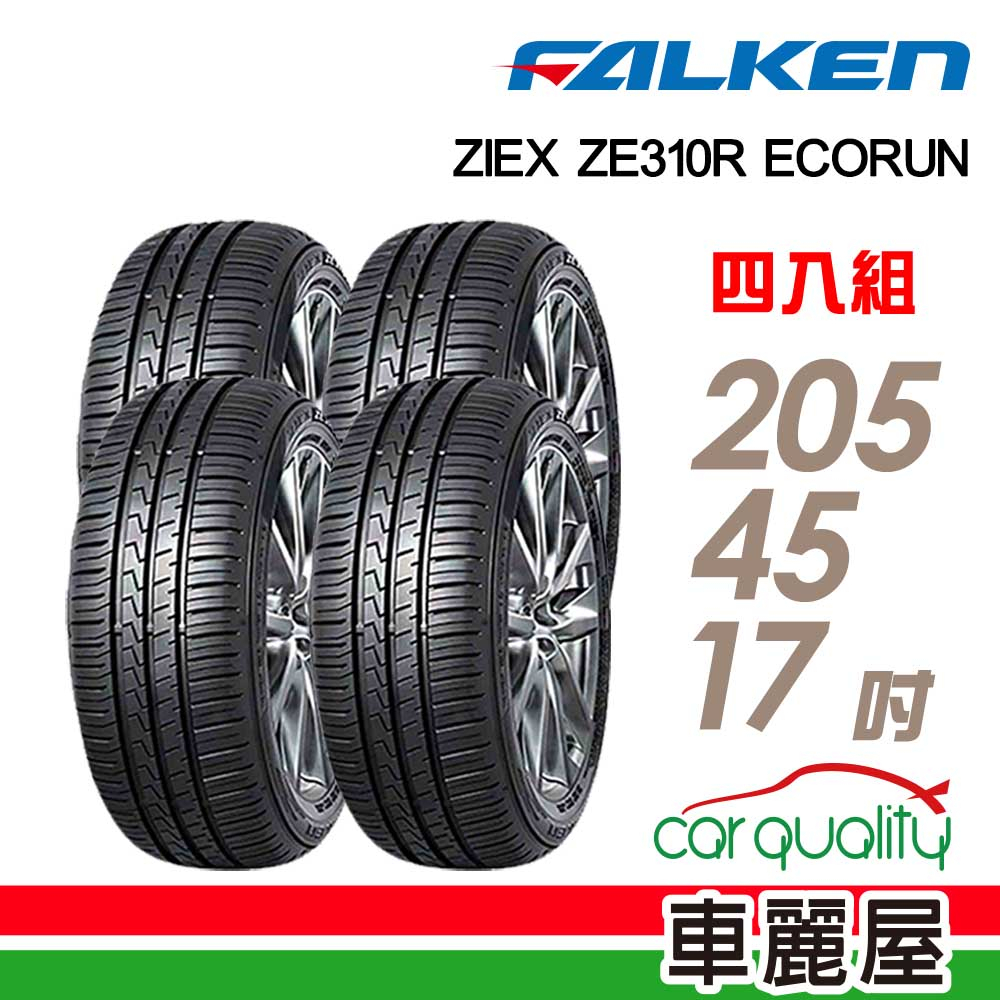 【FALKEN 飛隼】國製_飛隼ZE310_舒適首選輪胎_四入組_205/45/17吋_送安裝+四輪定位(車麗屋)