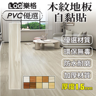 LOG 樂格 木紋地板貼 pvc 地板貼 拼接地板貼 拼接地板 自黏地板貼 地板貼 免膠地板貼-整盒36片（136）