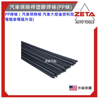 ZETA汽車工具 塑膠焊條 PP 各種材質 汽車保桿修補焊條 各種修補 汽車保險桿修補 水管修補 熱熔接 塑膠材質接合填
