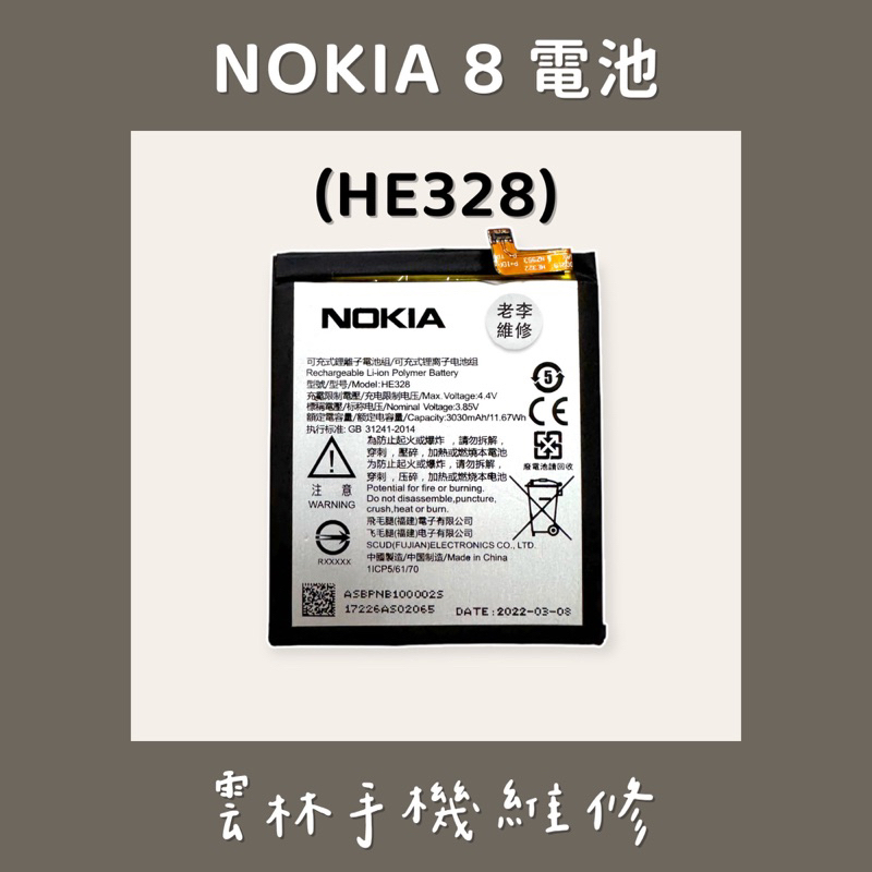 NOKIA 8 電池(HE328)