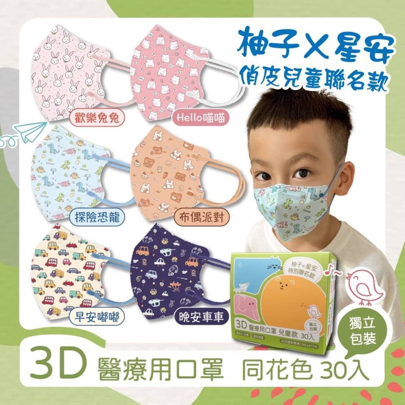 台灣製🔥 星安3D兒童醫用口罩😷✔️MD+MIT雙鋼印✔️30入單包裝