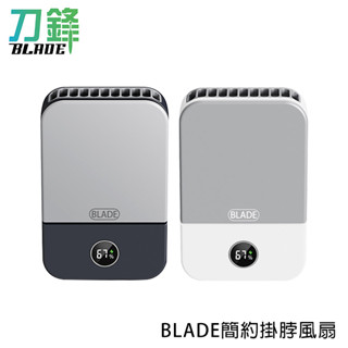 BLADE簡約掛脖風扇 臺灣公司貨 Type-C充電 液晶顯示 支架式 附掛繩 風扇 現貨 當天出貨 刀鋒商城