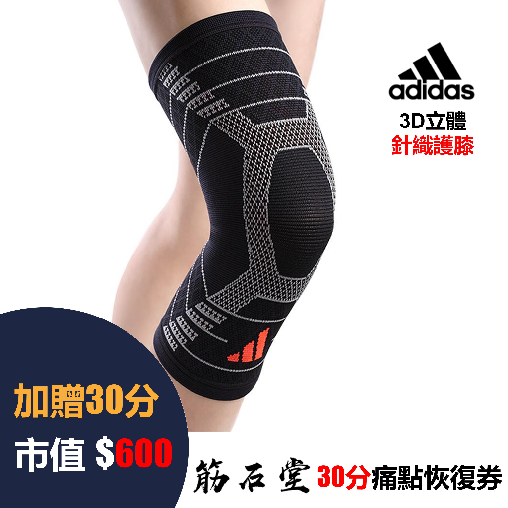 【筋石堂】 Adidas 愛迪達 3D立體 針織護膝