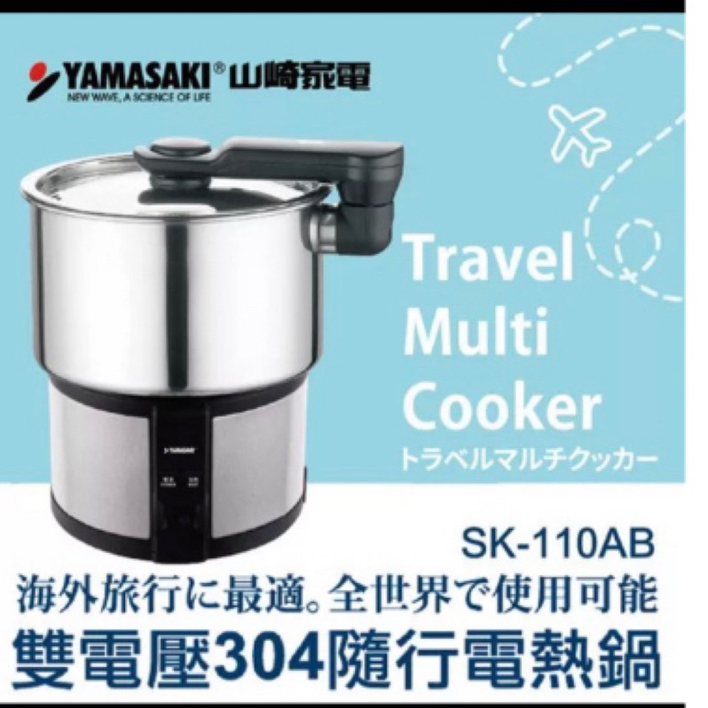 【二手】YAMASAKI 山崎家電 雙電壓304隨行電熱鍋SK-110AB