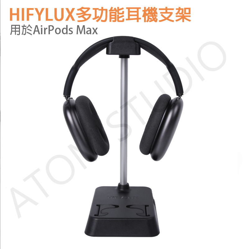 AirPods Max 頭戴式 耳機 支架 耳機架 手機 托架 收納盒 配件 Hifylux正品
