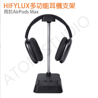 AirPods Max 頭戴式 耳機 支架 耳機架 手機 托架 收納盒 配件 耳機支架 Hifylux正品