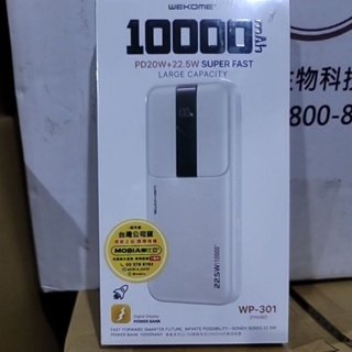 Wekome WP-301 22.5w 10000mah行動電源 台灣公司貨