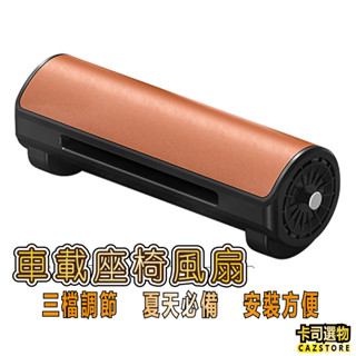 車載座椅風扇 車用風扇 排風扇 TYPEC USB 汽車百貨 車用商品